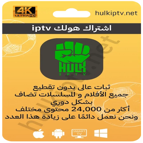 صورة منتج اشتراك هولك HULK iptv لمدة 3 شهر